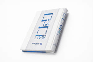 הגדה של פסח עם פירוש "פני המנורה" (254 עמודים | כריכה קשה)