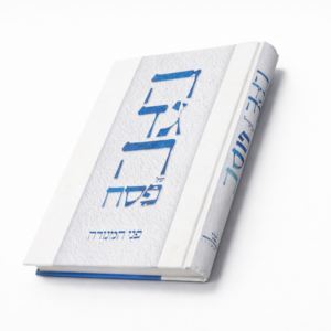 הגדה של פסח עם פירוש "פני המנורה" (254 עמודים)