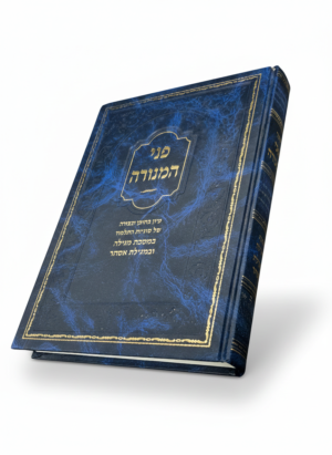 פני המנורה - מסכת מגילה ומגילת אסתר (384 עמודים | כריכה קשה)