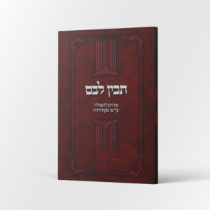 תכין לבם (225 עמודים | כריכה רכה)