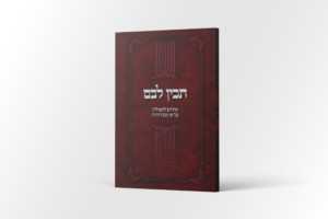 תכין לבם (225 עמודים | כריכה רכה)