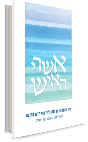 אשרי האיש (227 עמודים | כריכה רכה)