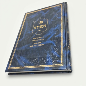 פני המנורה - בבא קמא (165 עמודים | כריכה קשה)