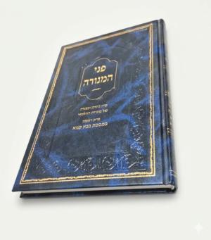 פני המנורה - בבא קמא (165 עמודים | כריכה קשה)