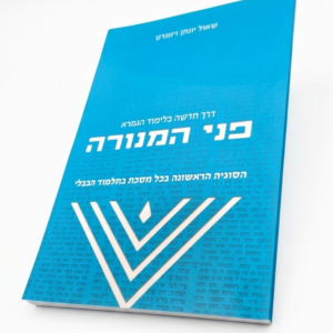 חוברת פני המנורה (138 עמודים | קובץ דיגיטלי)