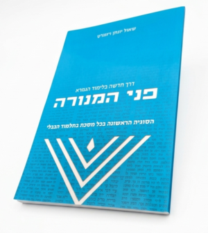 חוברת פני המנורה (138 עמודים | קובץ דיגיטלי)