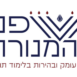 פני המנורה - המדריך (12 עמודים | קובץ דיגיטלי)