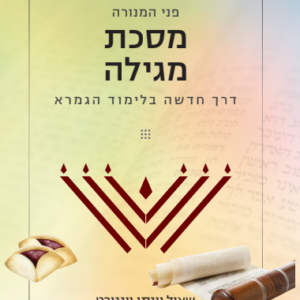 פני המנורה - מסכת מגילה (145 עמודים | קובץ דיגיטלי)