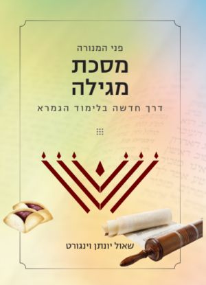 פני המנורה - מסכת מגילה (145 עמודים | קובץ דיגיטלי)