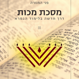 פני המנורה - מסכת מכות (84 עמודים | כריכה רכה)