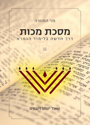 פני המנורה - מסכת מכות (84 עמודים | קובץ דיגיטלי)