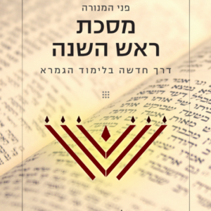 פני המנורה - מסכת ראש השנה (110 עמודים | כריכה רכה)