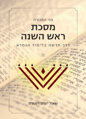 פני המנורה - מסכת ראש השנה (110 עמודים | קובץ דיגיטלי)