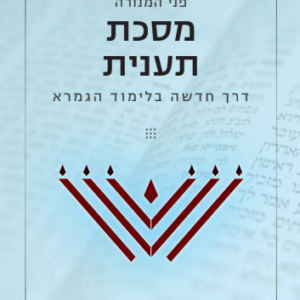 פני המנורה - מסכת תענית (112 עמודים | קובץ דיגיטלי)