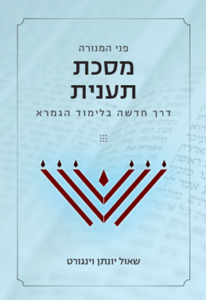 פני המנורה - מסכת תענית (112 עמודים | קובץ דיגיטלי)