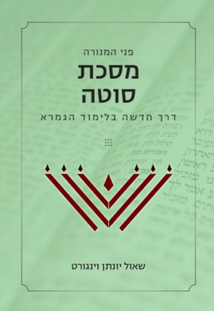 פני המנורה - מסכת סוטה (207 עמודים | כריכה רכה)