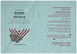 פני המנורה - מסכת בכורות 312 עמודים | (קובץ דיגיטלי)