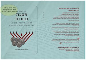 פני המנורה - מסכת בכורות (חלק א') 130 עמודים | (קובץ דיגיטלי)